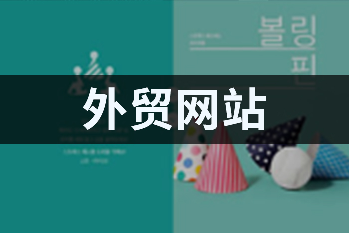 如何打造专业外贸网站吸引更多客户(图1)