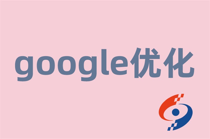 企业怎样才能做好google优化(图1)